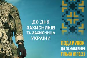 Акция ко Дню защитников и защитниц Украины в онлайн-магазине