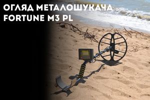 Fortune M3 PL metal detector review