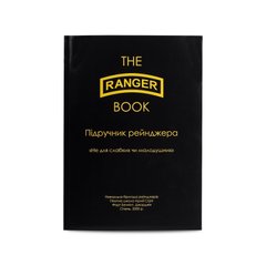 The Ranger Book, Ukrainian, Soft cover
