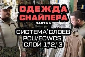 PCU / ECWCS система семи шарів одягу американської армії. Опис 1, 2, і 3-го шару.