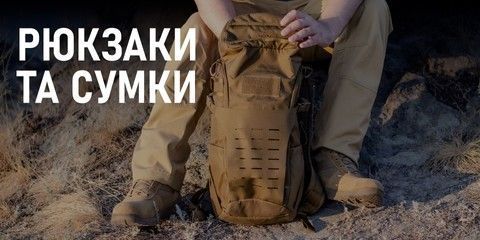 Тактичні рюкзаки та сумки