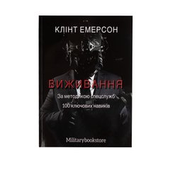 Книга Клінт Емерсон “Виживання за методикою спецслужб: 100 ключових навичок”, Українська, М'яка, Клінт Емерсон