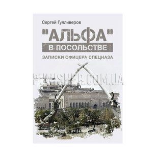 Книга "Альфа" в посольстве, С. Гулливеров, Русский, Мягкая, Сергей Гулливеров