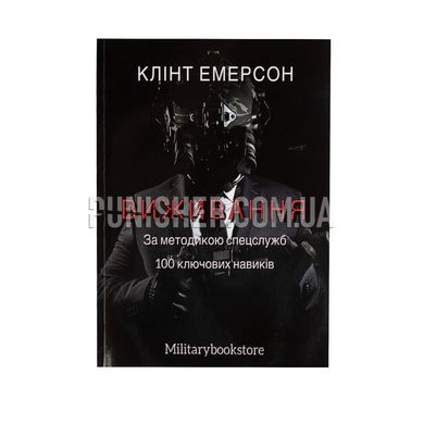 Книга Клінт Емерсон “Виживання за методикою спецслужб: 100 ключових навичок”, Українська, М'яка, Клінт Емерсон