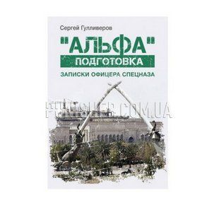 Книга "Альфа" Подготовка, С. Гулливеров, Русский, Мягкая, Сергей Гулливеров