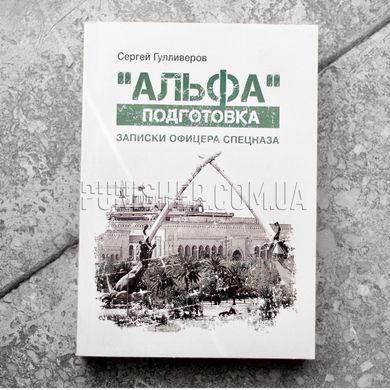 The book "Alpha" Preparation, S. Gulliverov, Russian, Soft cover, Sergey Gulliverov