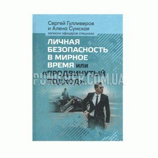 Книга &laquo;Продвинутый подход&raquo;, С. Гулливеров, А. Сумска, Русский, Мягкая, Сергей Гулливеров, Алена Сумска