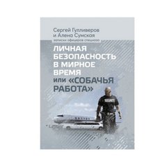 The book "Dog work", S. Gulliverov, A. Sumskaya, softcover, Russian, Soft cover, Sergey Gulliverov, Alyona Sumska