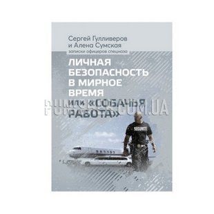 Книга &laquo;Собачья работа&raquo;, С. Гулливеров, А. Сумская, мягкий переплет, Русский, Мягкая, Сергей Гулливеров, Алена Сумска