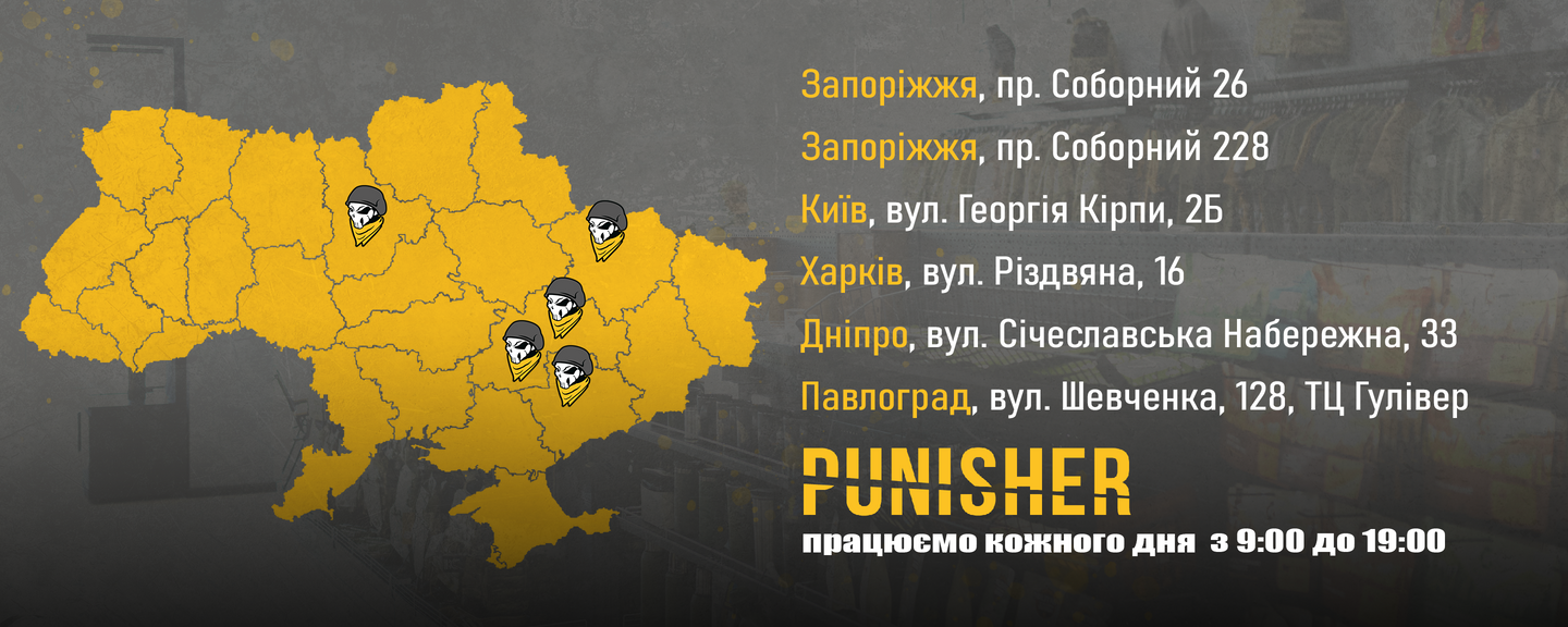 Магазини Punisher.com.ua у Києві, Харкові, Запоріжжі, Дніпро