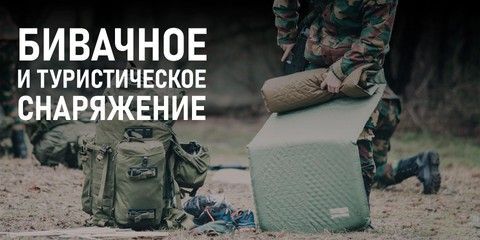 Бивачное и туристическое снаряжение