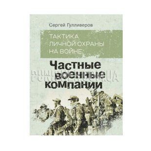 Книга &laquo;Частные военные компании&raquo;, С. Гулливеров, Русский, Мягкая, Сергей Гулливеров