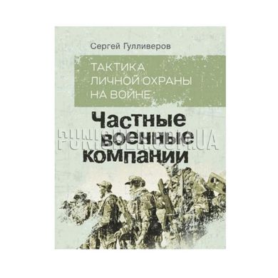Книга «Приватні військові компанії», С. Гулліверов, Російська, М'яка, Сергій Гулліверов