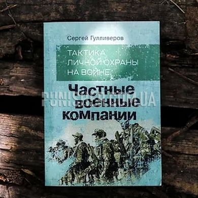 The book "Private military companies", S. Gulliverov, Russian, Soft cover, Sergey Gulliverov