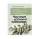 Книга &laquo;Приватні військові компанії&raquo;, С. Гулліверов 2000000123615 фото 1