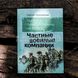 The book "Private military companies", S. Gulliverov 2000000123615 photo 4
