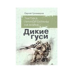 The book "Wild Geese", S. Gulliverov, Russian, Soft cover, Sergey Gulliverov