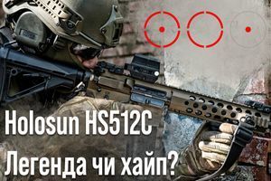 Holosun HS512C: один із найкращих закритих коліматорних прицілів сучасності чи просто вдалий маркетинг?