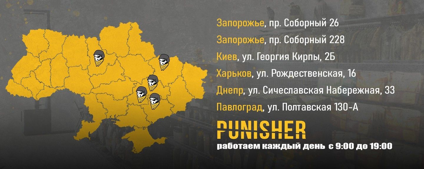 Магазины Punisher.com.ua в Киеве, Харькове, Запорожье, Днепр