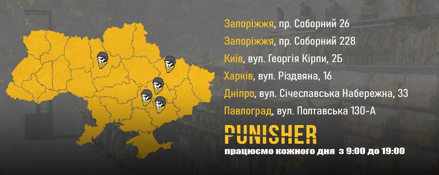 Магазини Punisher.com.ua у Києві, Харкові, Запоріжжі, Дніпро