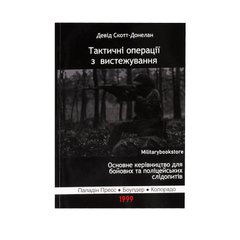 Tactical Tracking Operations by Scott-Donelan, David, Ukrainian, Soft cover, David Scott-Donelan
