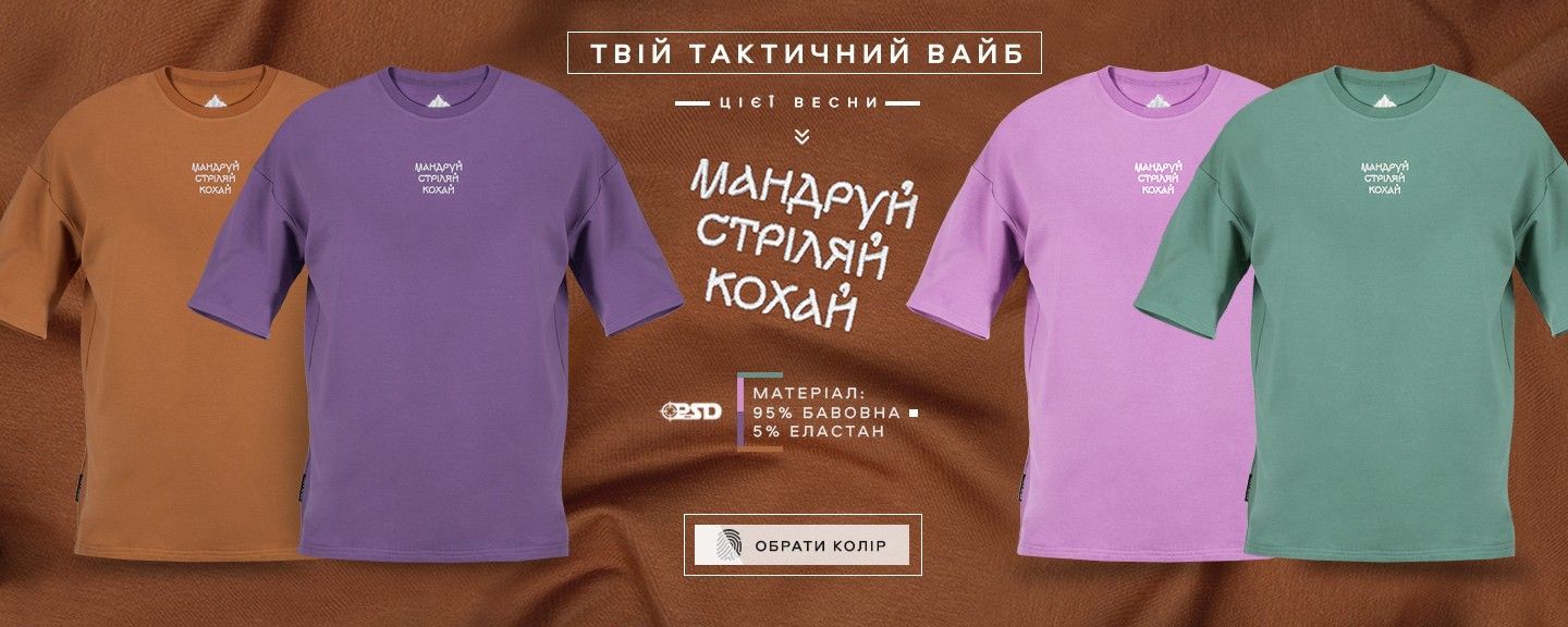 PSDInfo "Мандруй, Стріляй, Кохай"