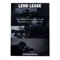“Lend Lease. Guidelines for the use of foreign weapons” Book, Ukrainian, Soft cover