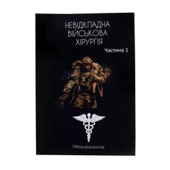 Emergency War Surgery Part 1 Book, Ukrainian, Soft cover