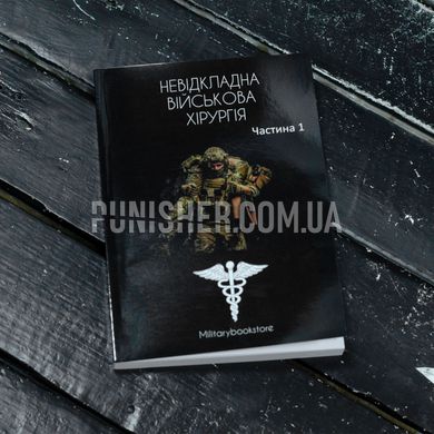 Книга "Неотложная военная хирургия" Часть 1, Украинский, Мягкая