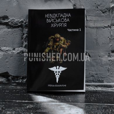 Emergency War Surgery Part 1 Book, Ukrainian, Soft cover