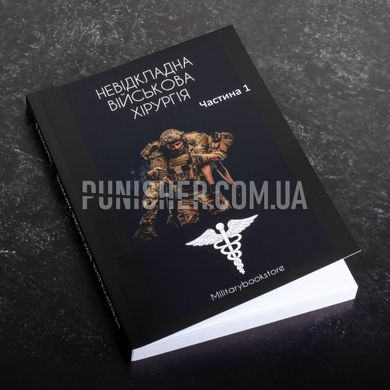 Книга "Неотложная военная хирургия" Часть 1, Украинский, Мягкая