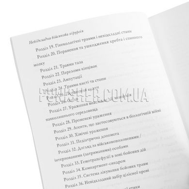 Книга "Невідкладна військова хірургія" Частина 2, Українська, М'яка