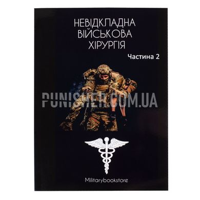 Книга "Неотложная военная хирургия" Часть 2, Украинский, Мягкая