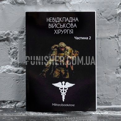 Книга "Невідкладна військова хірургія" Частина 2, Українська, М'яка