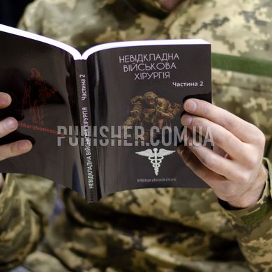 Книга "Неотложная военная хирургия" Часть 2, Украинский, Мягкая