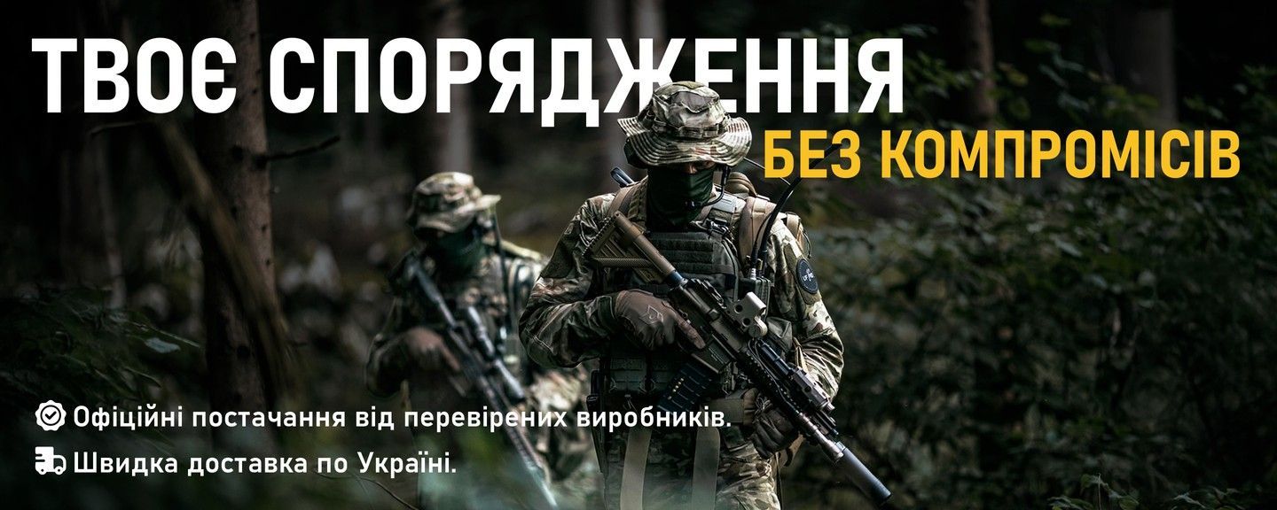 Твоє спорядження — без компромісів