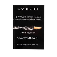 Applied Ballistics for Long-Range Shooting Bryan Litz Part 1 Book, Ukrainian, Soft cover, Bryan Litz