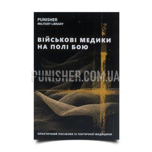Книга &laquo;Військові медики на полі бою&raquo;, Українська, М'яка