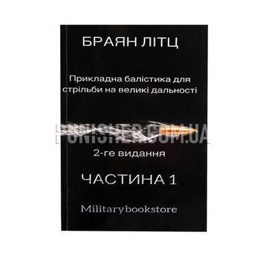 Applied Ballistics for Long-Range Shooting Bryan Litz Part 1 Book, Ukrainian, Soft cover, Bryan Litz