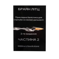 Applied Ballistics for Long-Range Shooting Bryan Litz Part 2 Book, Russian, Soft cover, Bryan Litz
