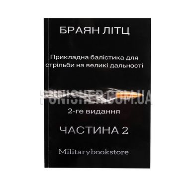 Applied Ballistics for Long-Range Shooting Bryan Litz Part 2 Book, Russian, Soft cover, Bryan Litz