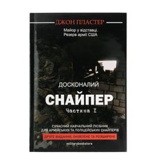 Книга "Досконалий снайпер" Джон Пластер Частина 1, Українська, М'яка, Джон Пластер