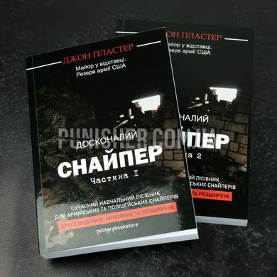 The Ultimate Sniper John Plaster Part 1 Book, Ukrainian, Soft cover, John Plaster