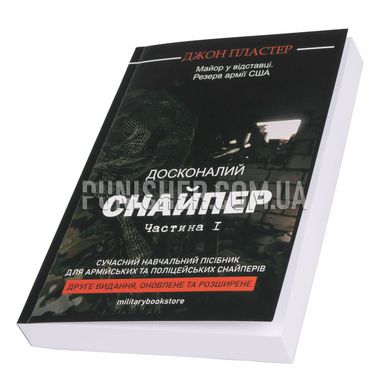 The Ultimate Sniper John Plaster Part 1 Book, Ukrainian, Soft cover, John Plaster