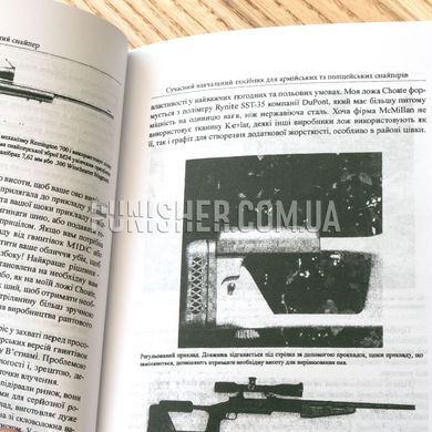 Книга "Досконалий снайпер" Джон Пластер Частина 1, Українська, М'яка, Джон Пластер