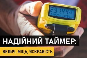 Надійний таймер: велич, мiць, яскравість