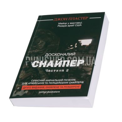 The Ultimate Sniper John Plaster Part 2 Book, Ukrainian, Soft cover, John Plaster