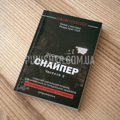 The Ultimate Sniper John Plaster Part 2 Book, Ukrainian, Soft cover, John Plaster