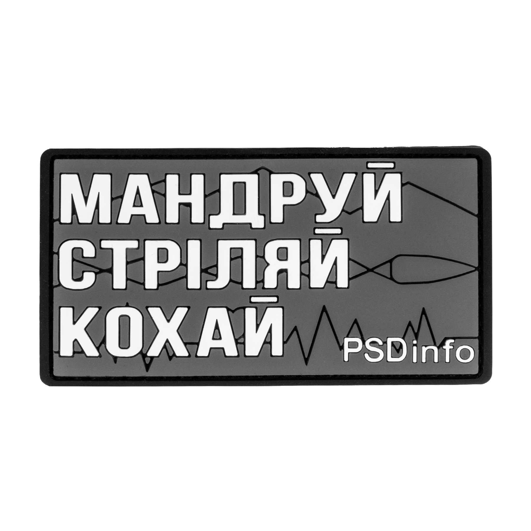 Патч PSDinfo "Мандруй Стріляй Кохай"