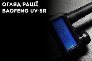 Огляд рації Baofeng UV-5R: яку вибрати?